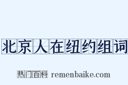 北京人在纽约组词是什么意思的图片